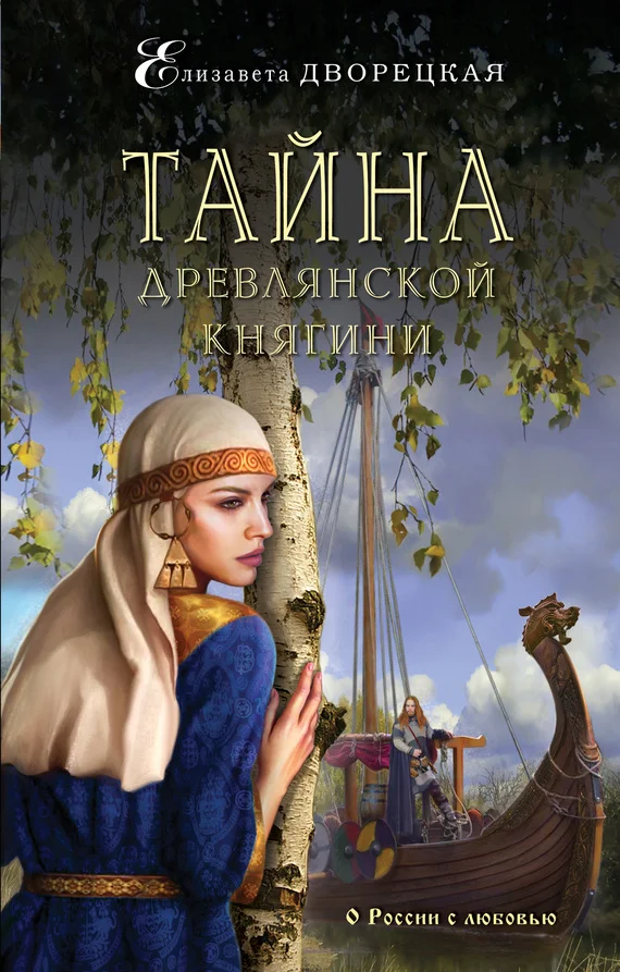 Обложка Тайна древлянской княгини