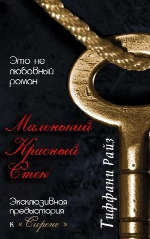 Обложка Маленький красный стек (Часть 0.75)