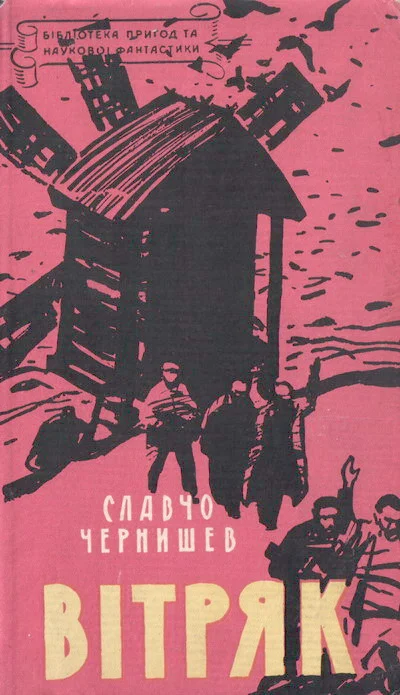 Обложка Вітряк