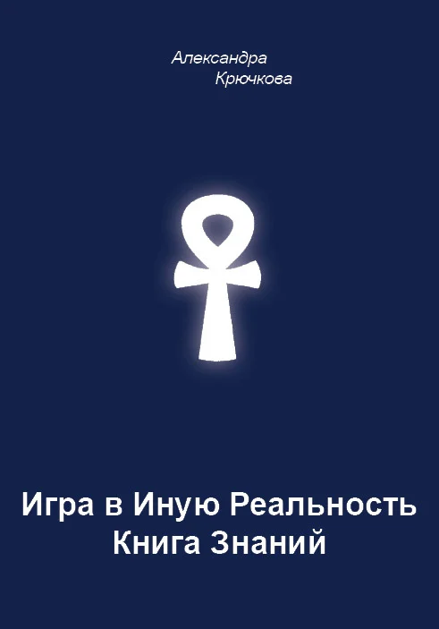Обложка Игра в Иную Реальность. Книга Знаний