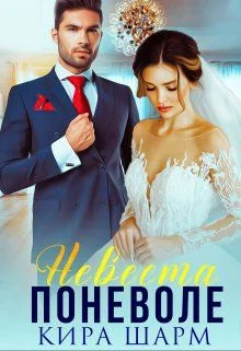 Обложка Невеста поневоле