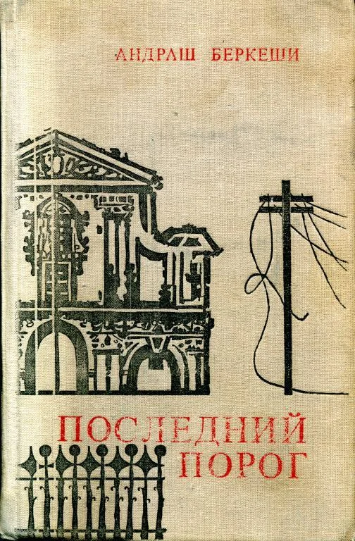 Обложка Последний порог