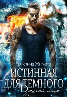 Обложка Истинная для Тёмного. Другой мир