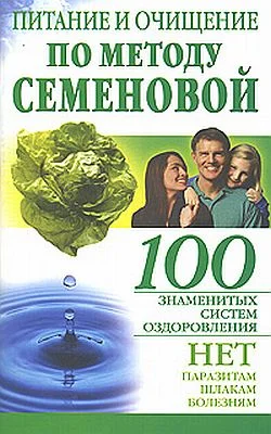 Обложка Питание и очищение по методу Семеновой