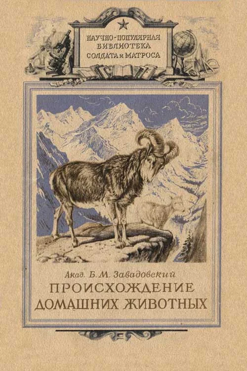 Обложка Происхождение домашних животных