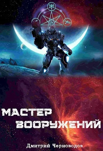 Обложка Мастер вооружений