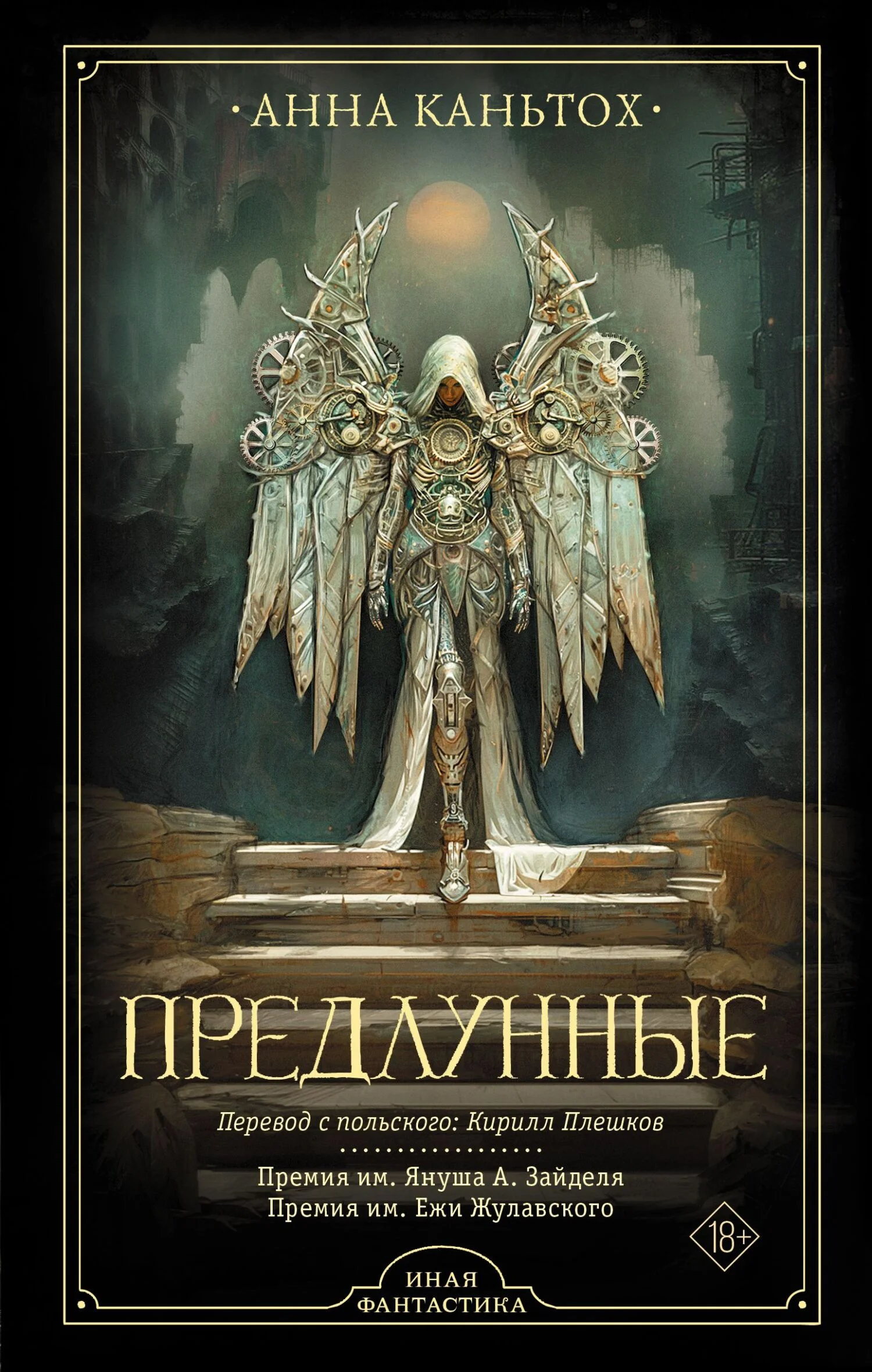 Обложка Предлунные