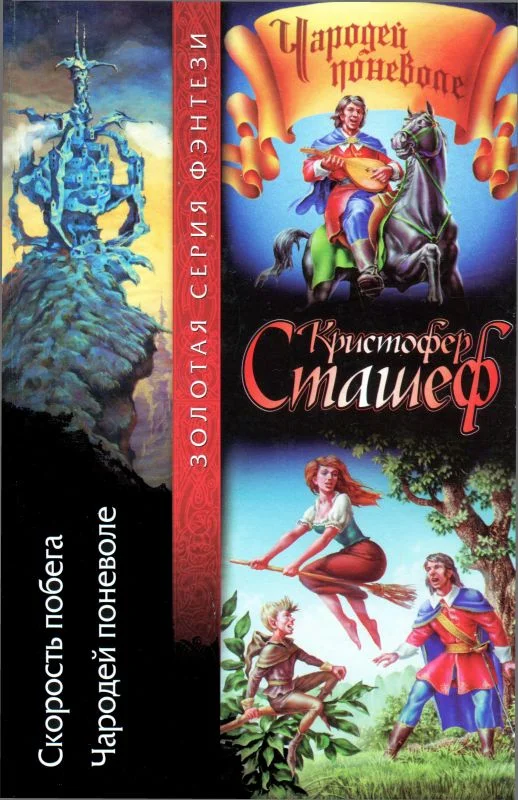 Обложка Скорость побега. Чародей поневоле