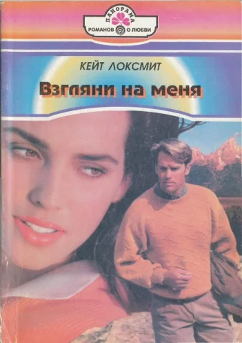 Обложка Взгляни на меня