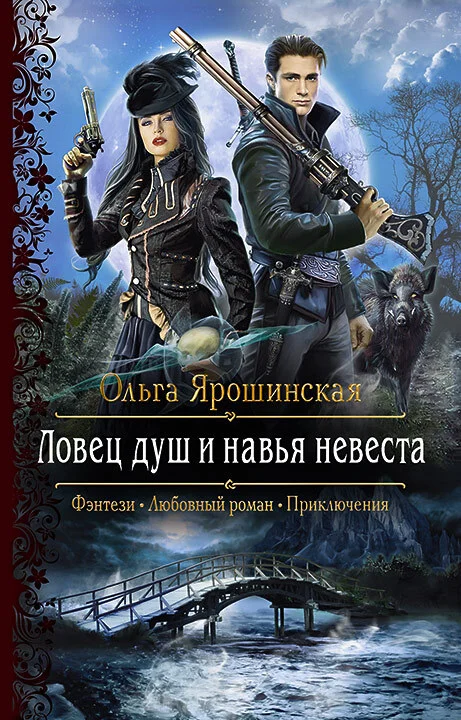 Обложка Ловец душ и навья невеста