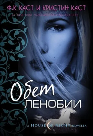 Обложка Обет Ленобии