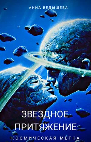 Обложка Космическая метка