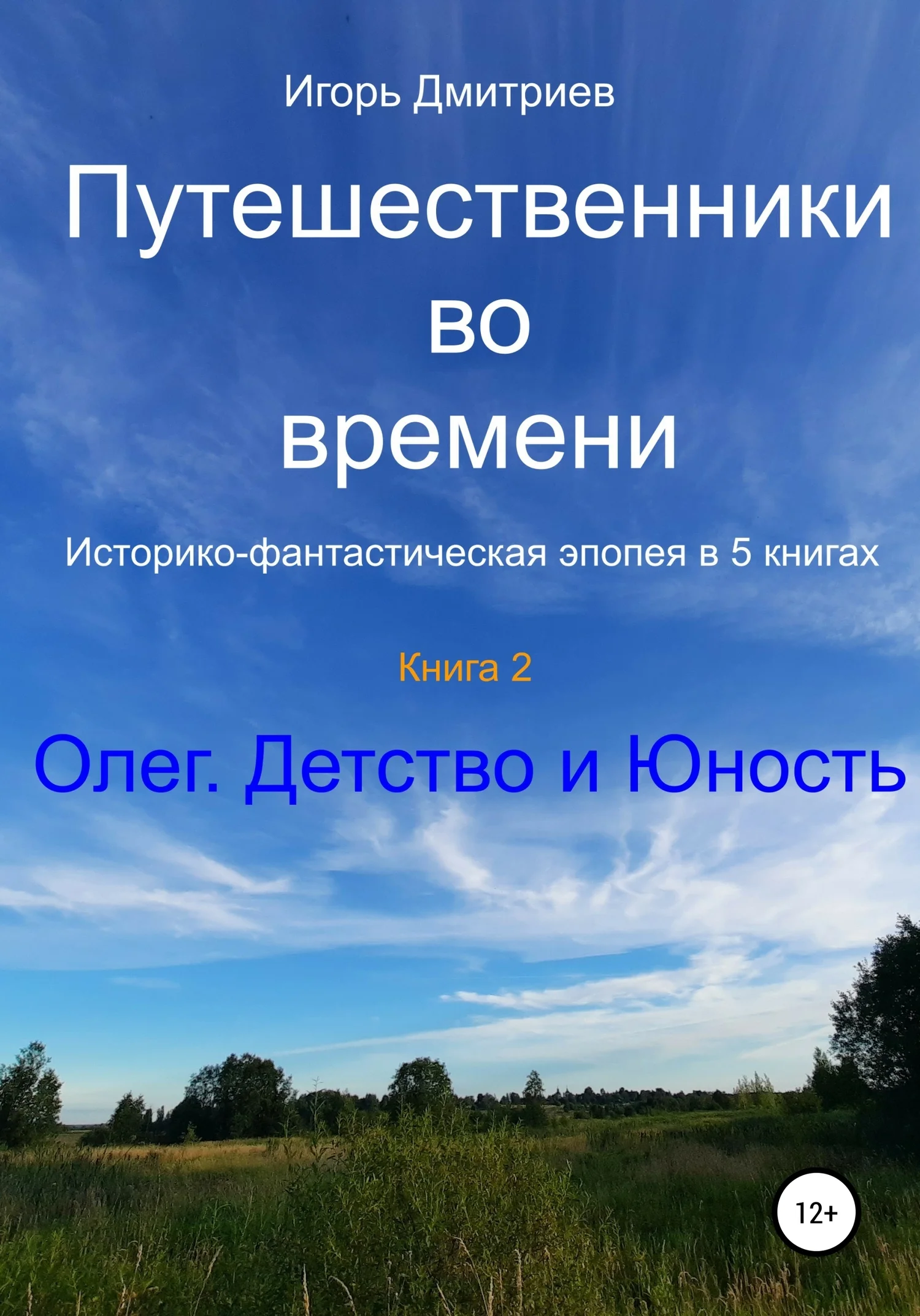 Обложка Олег. Детство и юность