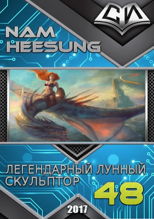 Обложка Легендарный Лунный Скульптор. Книга 48