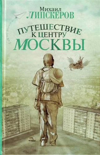 Обложка Путешествие к центру Москвы