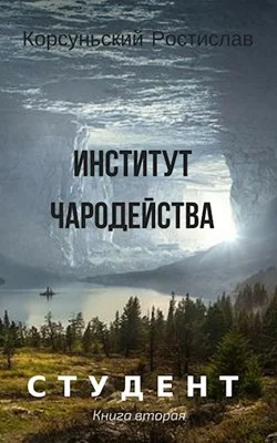Обложка Институт чародейства