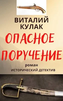 Обложка Опасное поручение