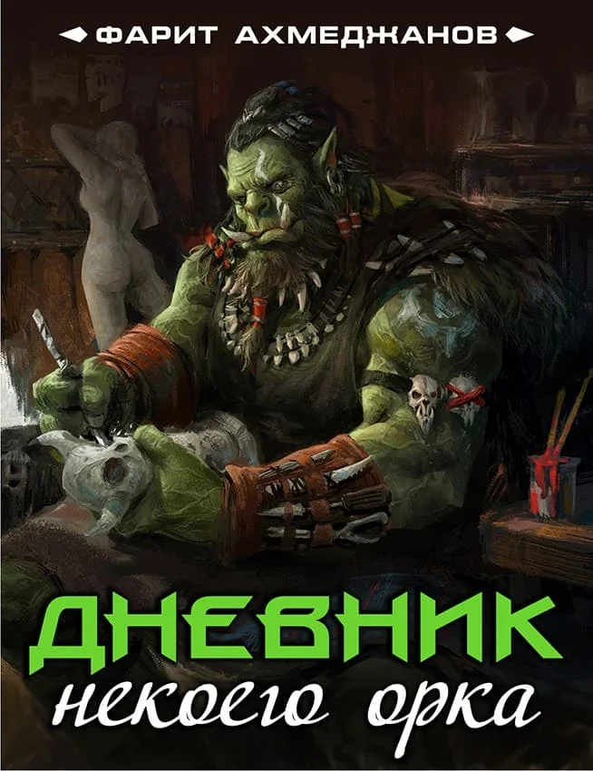 Обложка Дневник некоего орка