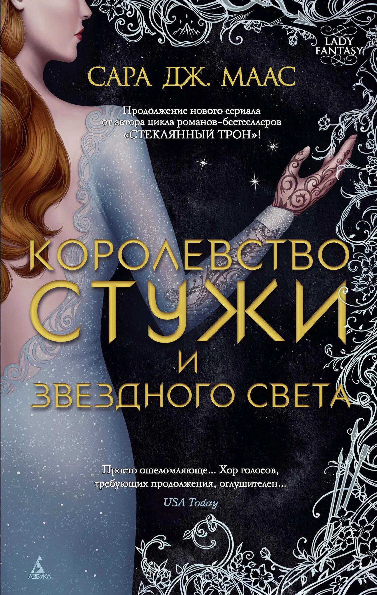 Обложка Королевство стужи и звездного света