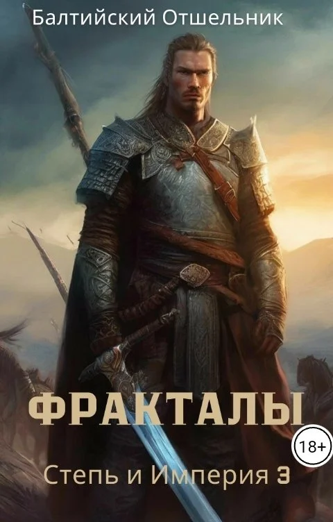 Обложка Степь и Империя. Книга III. Фракталы