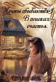Обложка В поисках счастья