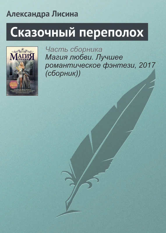 Обложка Сказочный переполох