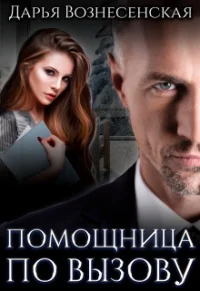 Обложка Помощница по вызову