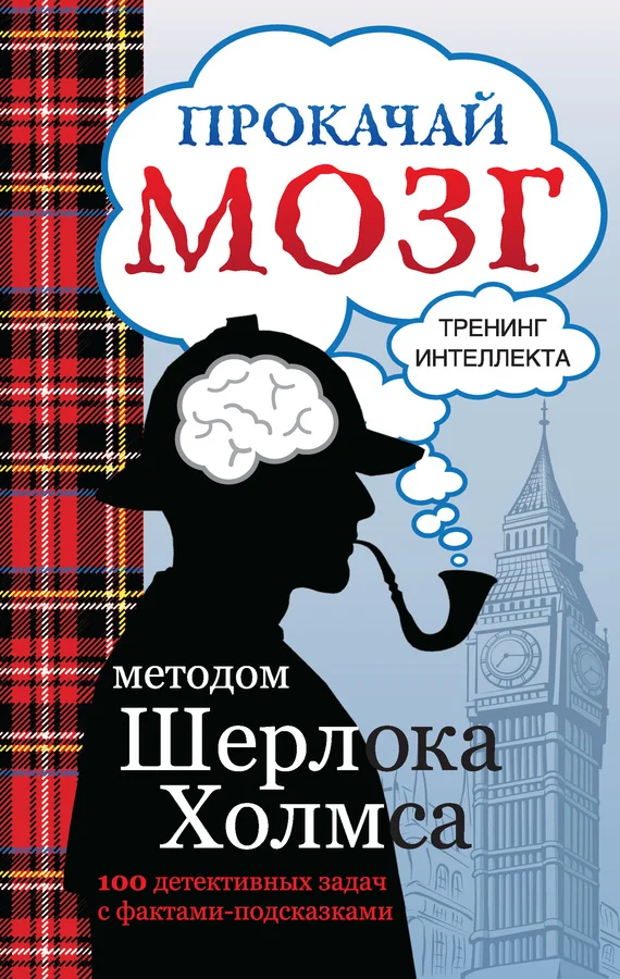 Обложка Прокачай мозг методом Шерлока Холмса