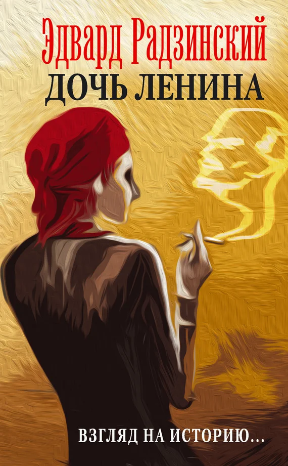 Обложка Дочь Ленина. Взгляд на историю…
