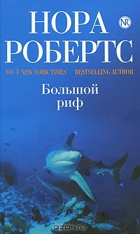 Обложка Большой риф