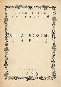 Обложка Кипарисовый ларец