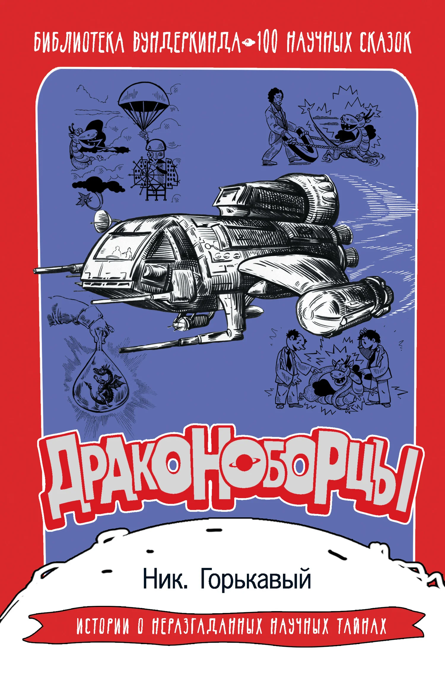 Обложка Драконоборцы. 100 научных сказок