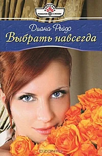 Обложка Выбрать навсегда