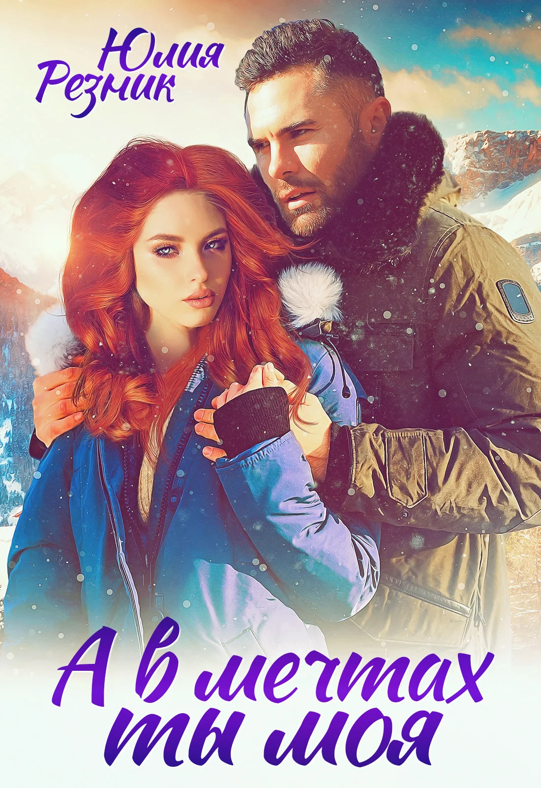 Обложка А в мечтах ты моя