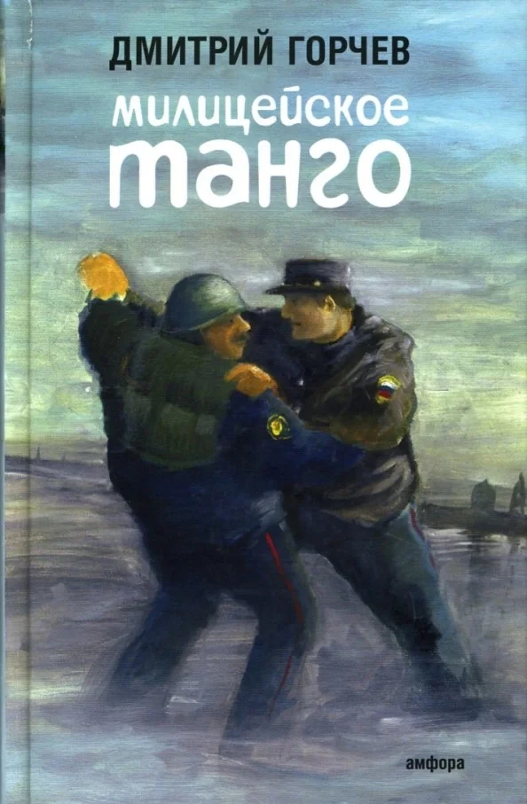 Обложка Милицейское танго [рассказы]