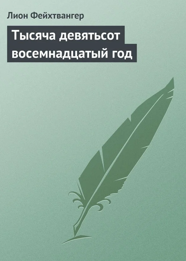 Обложка Тысяча девятьсот восемнадцатый год