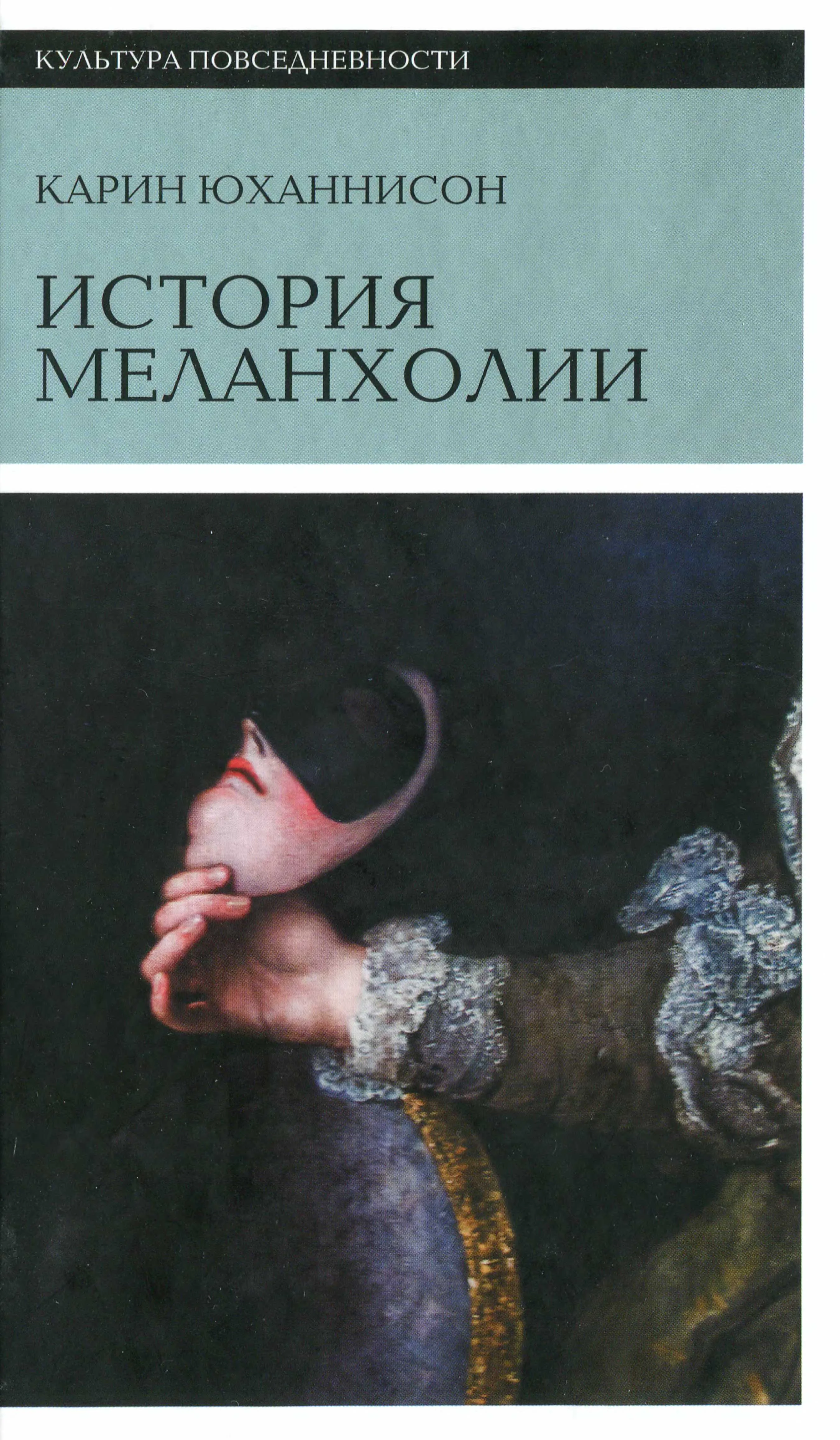Обложка История меланхолии. О страхе, скуке и печали в прежние времена и теперь