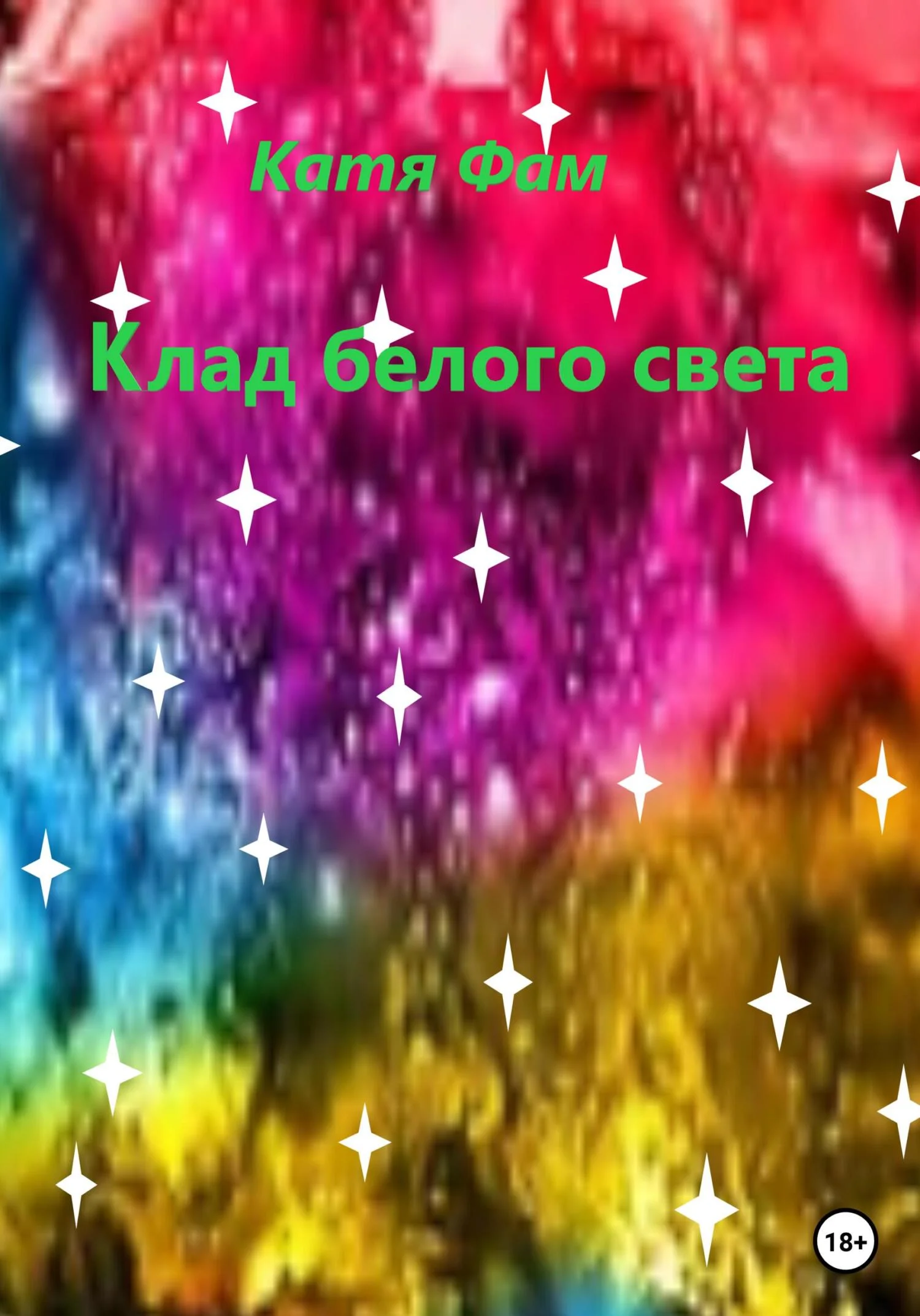 Обложка Клад белого света