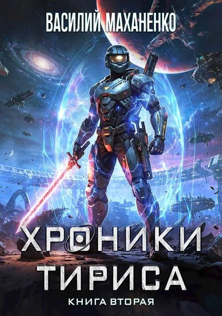 Обложка Хроники Тириса. Книга 2