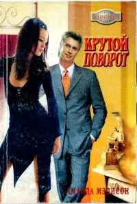 Обложка Крутой поворот