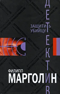 Обложка Защитить убийцу