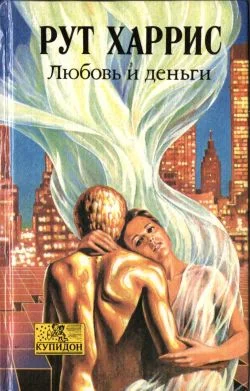 Обложка Любовь и деньги