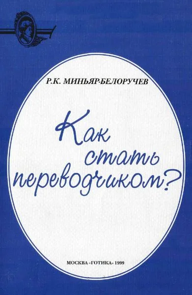 Обложка Как стать переводчиком?