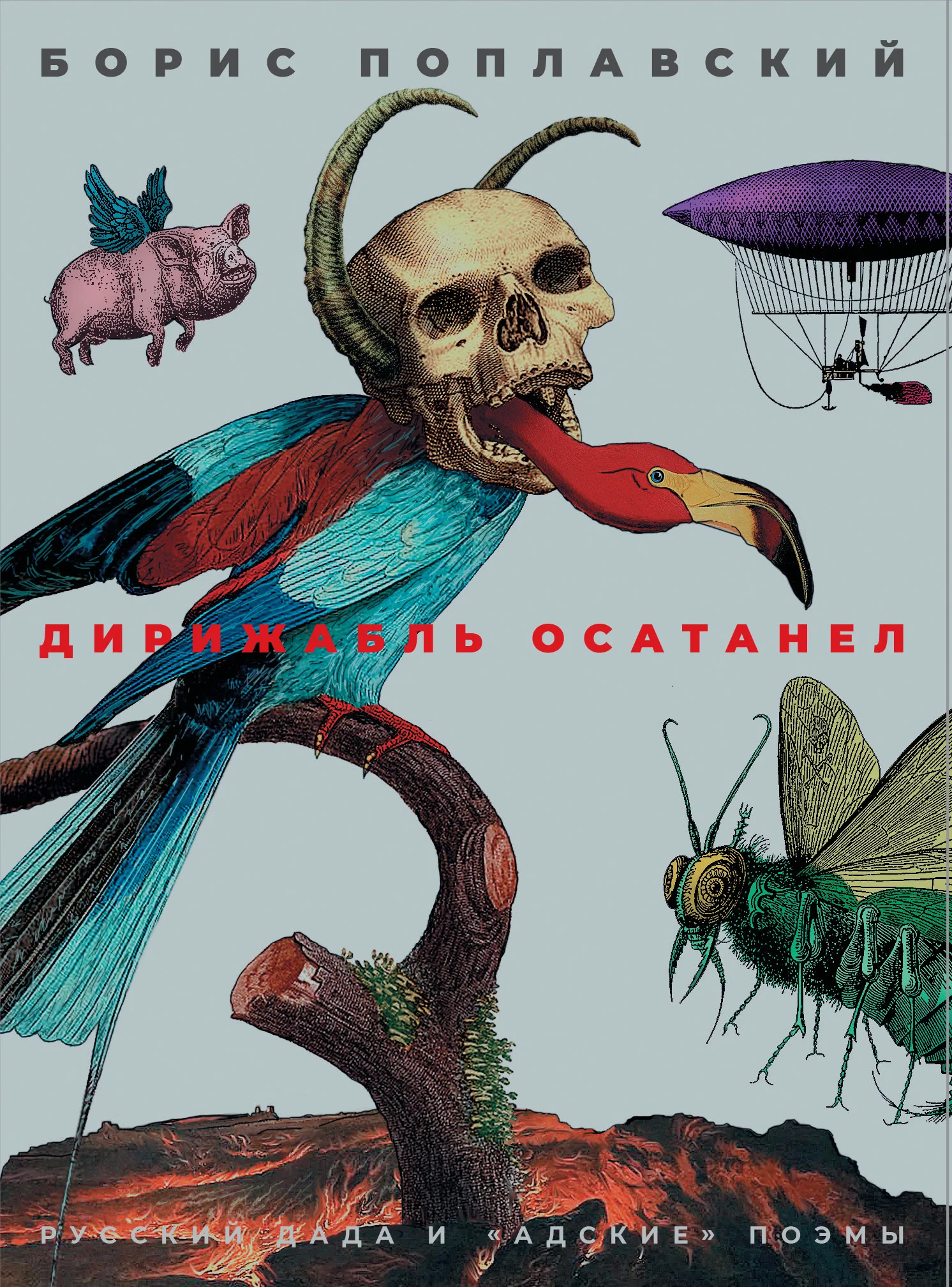 Обложка Дирижабль осатанел. Русский дада и «адские» поэмы