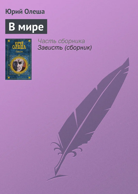 Обложка В мире