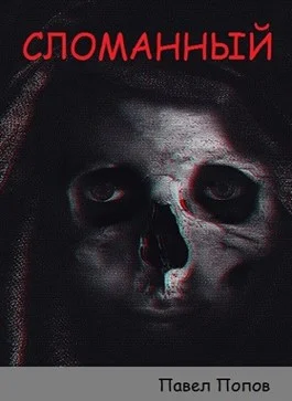 Обложка Сломанный