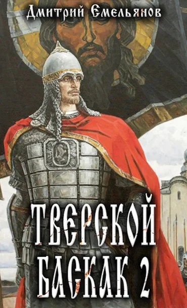 Обложка Тверской Баскак. Том Второй