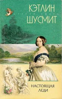 Обложка Настоящая леди