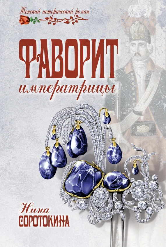 Обложка Фаворит императрицы