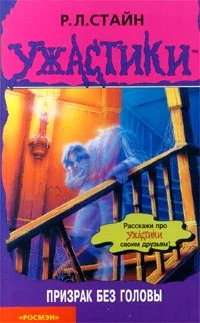 Обложка Призрак без головы